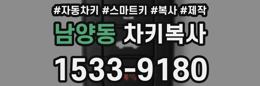 남양동 차키복사