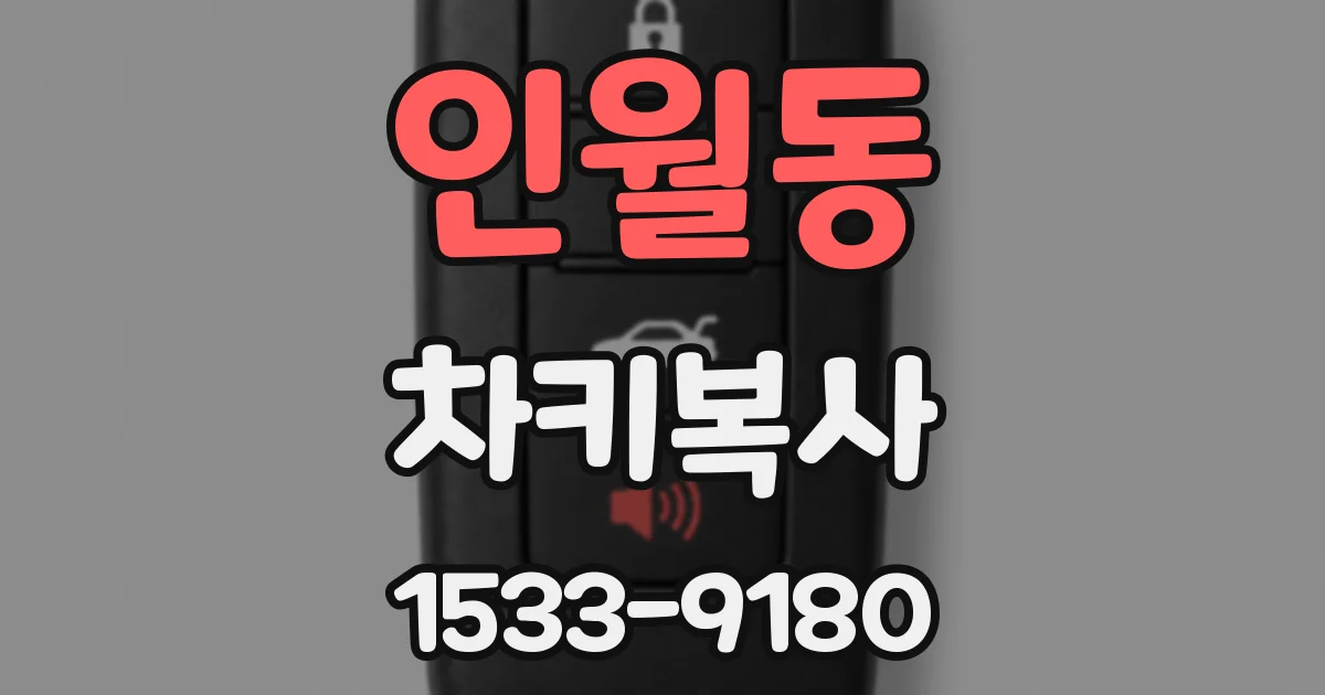 인월동 차키복사