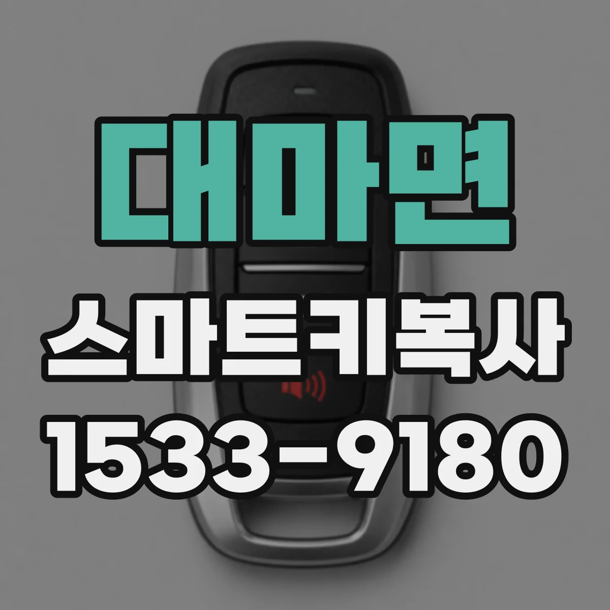 대마면 스마트키복사