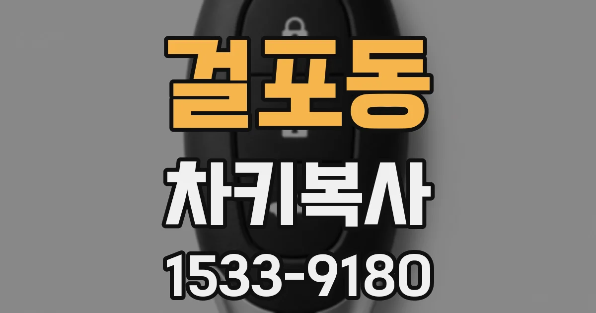 걸포동 차키복사