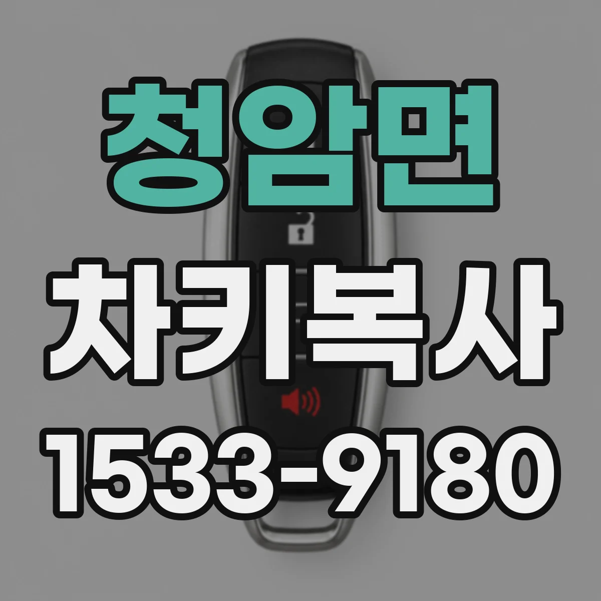 청암면 차키복사
