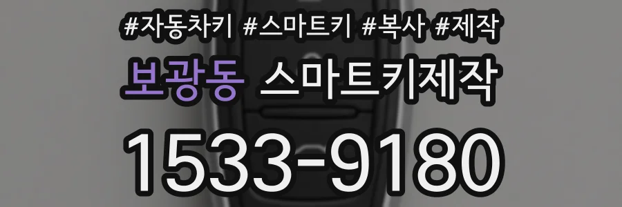 보광동 스마트키제작