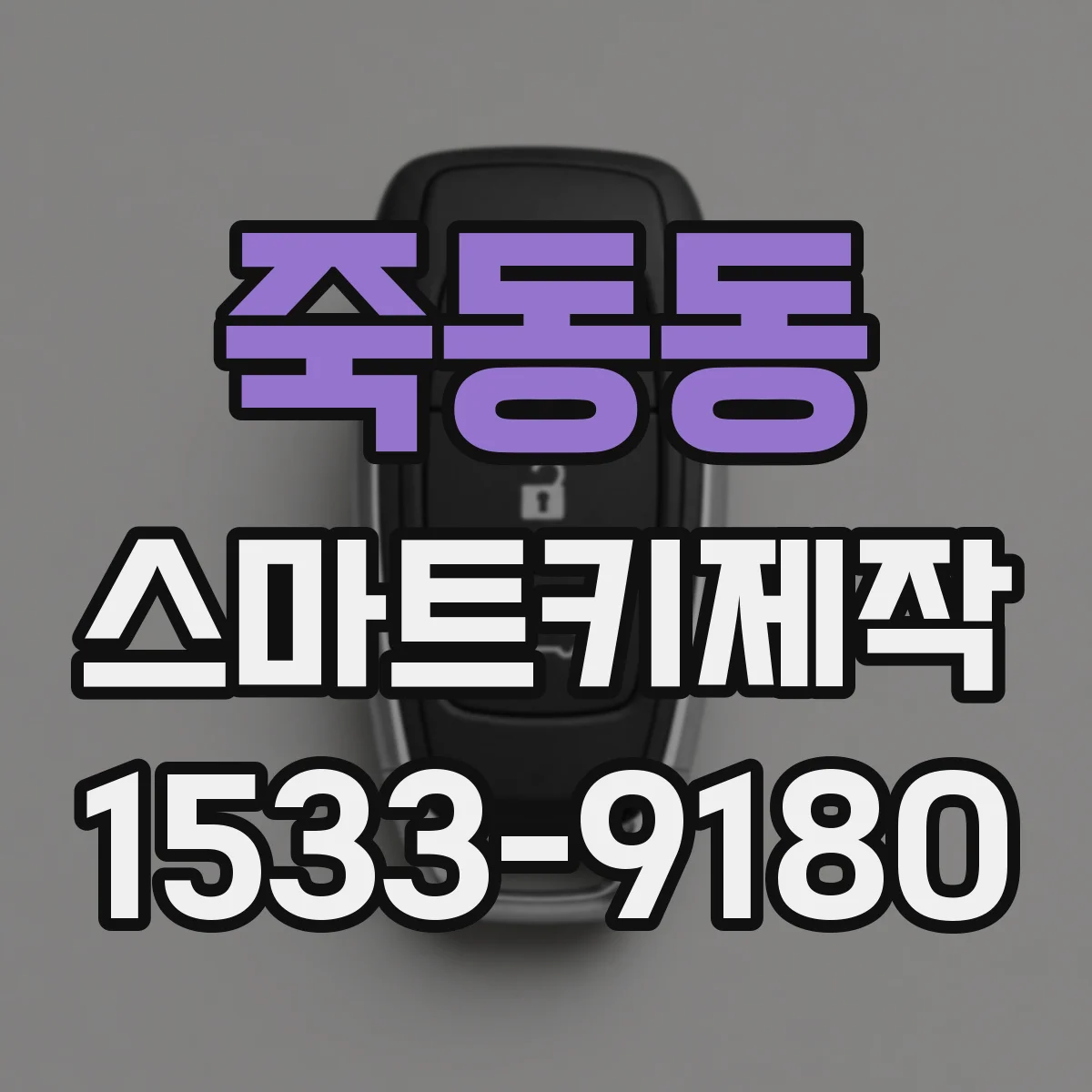 죽동동 스마트키제작