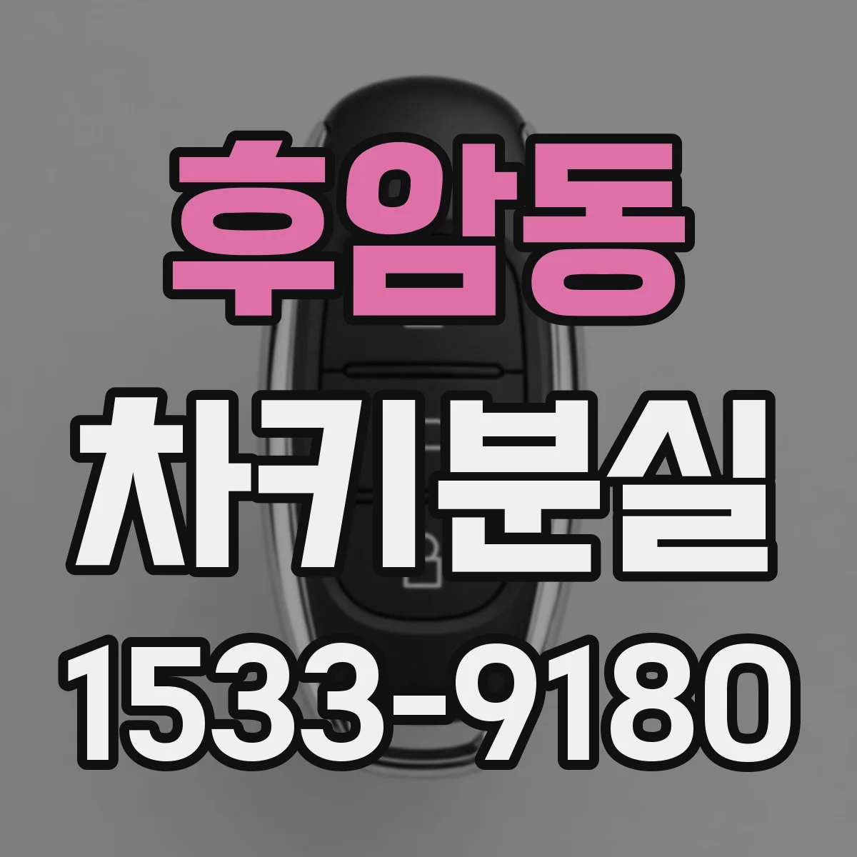 후암동 차키분실