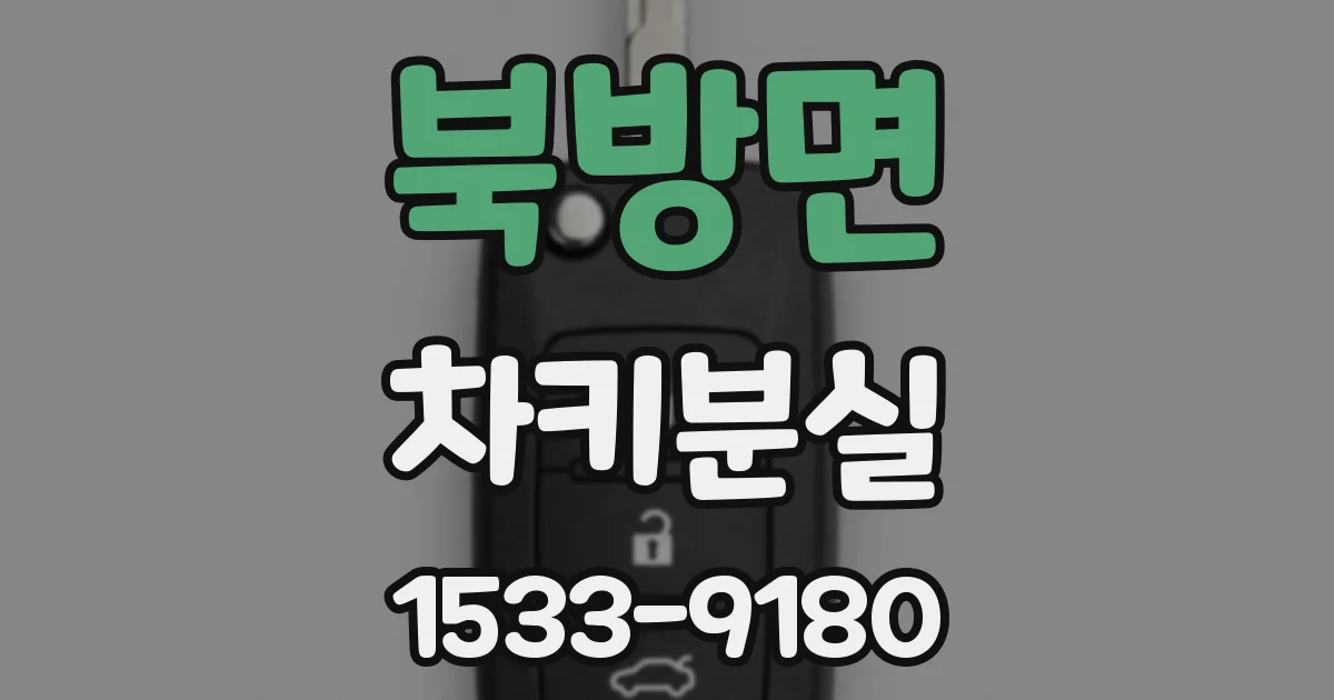북방면 차키분실