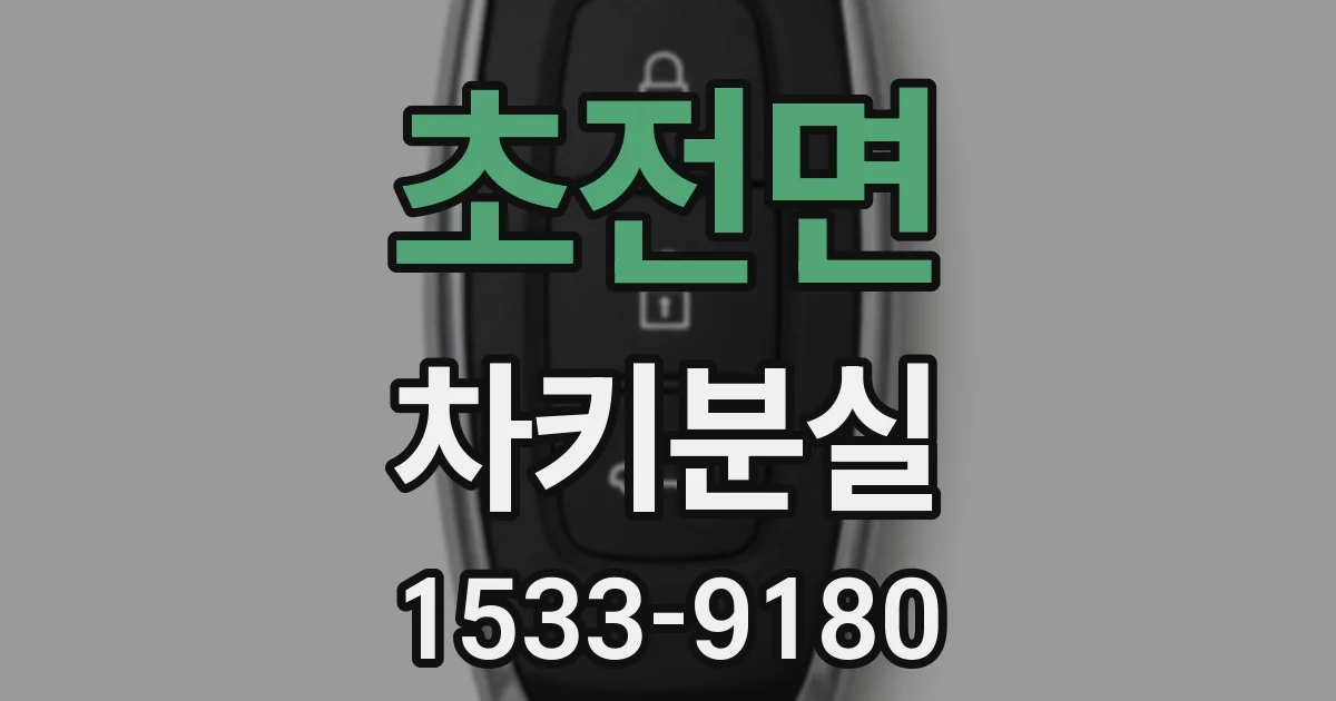 초전면 차키분실