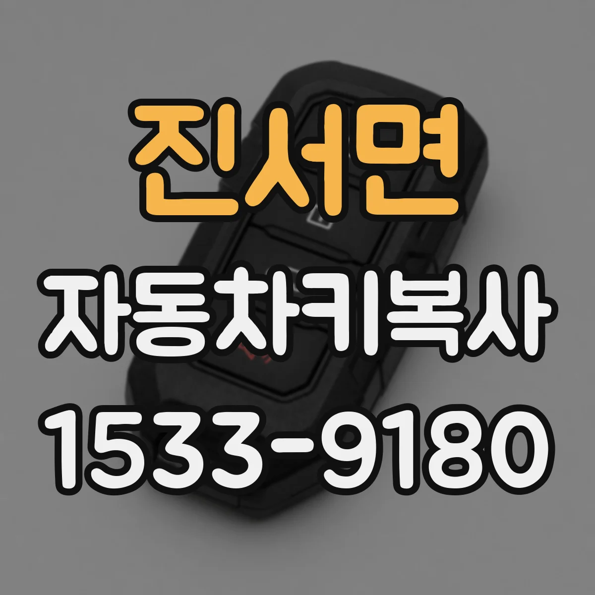 진서면 자동차키복사