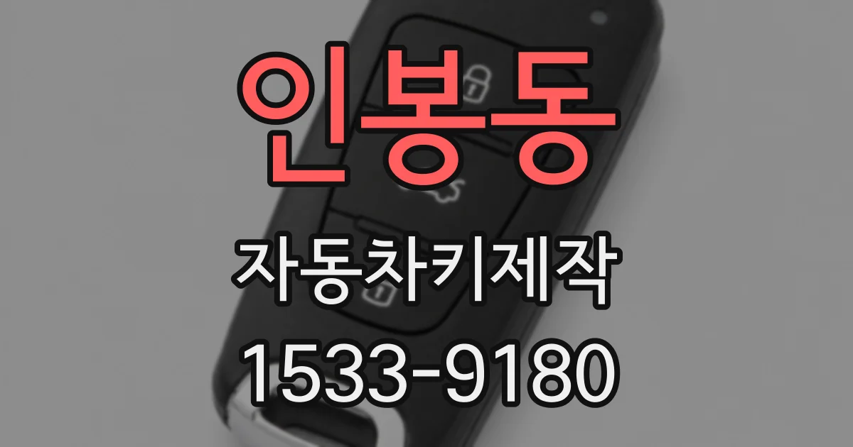 인봉동 자동차키제작
