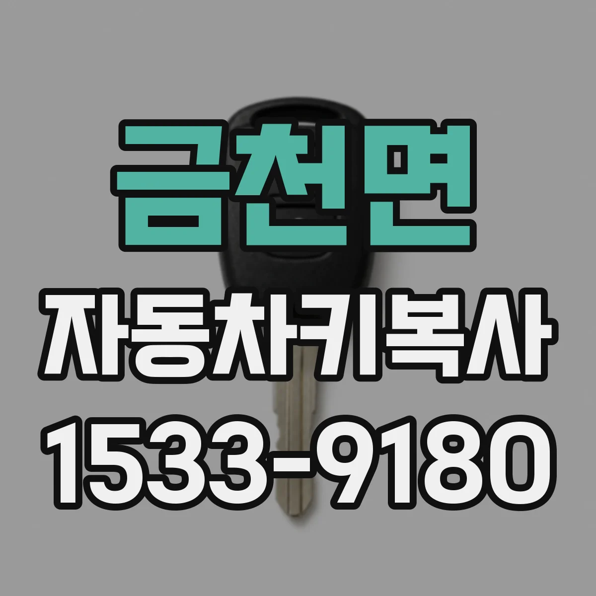 금천면 자동차키복사