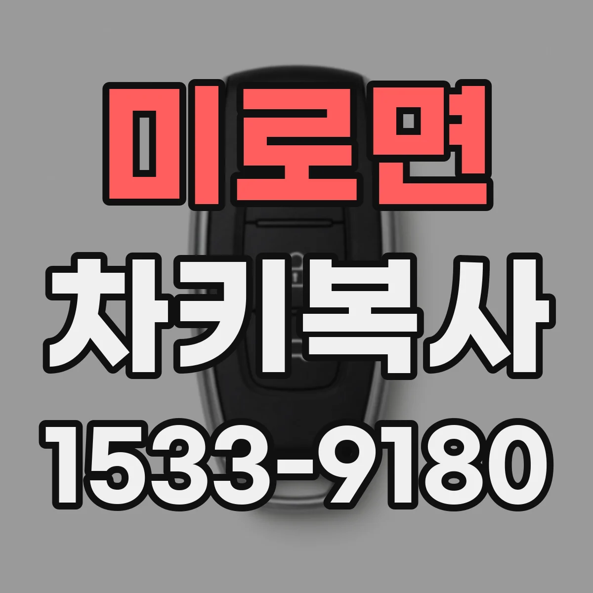 미로면 차키복사