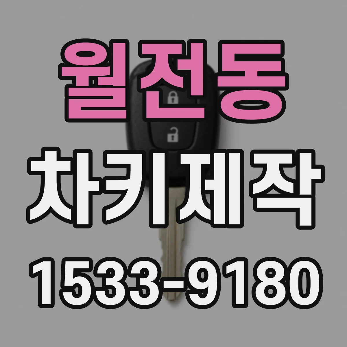월전동 차키제작