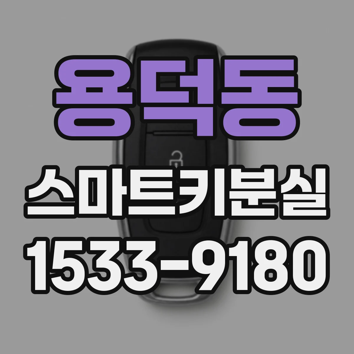 용덕동 스마트키분실