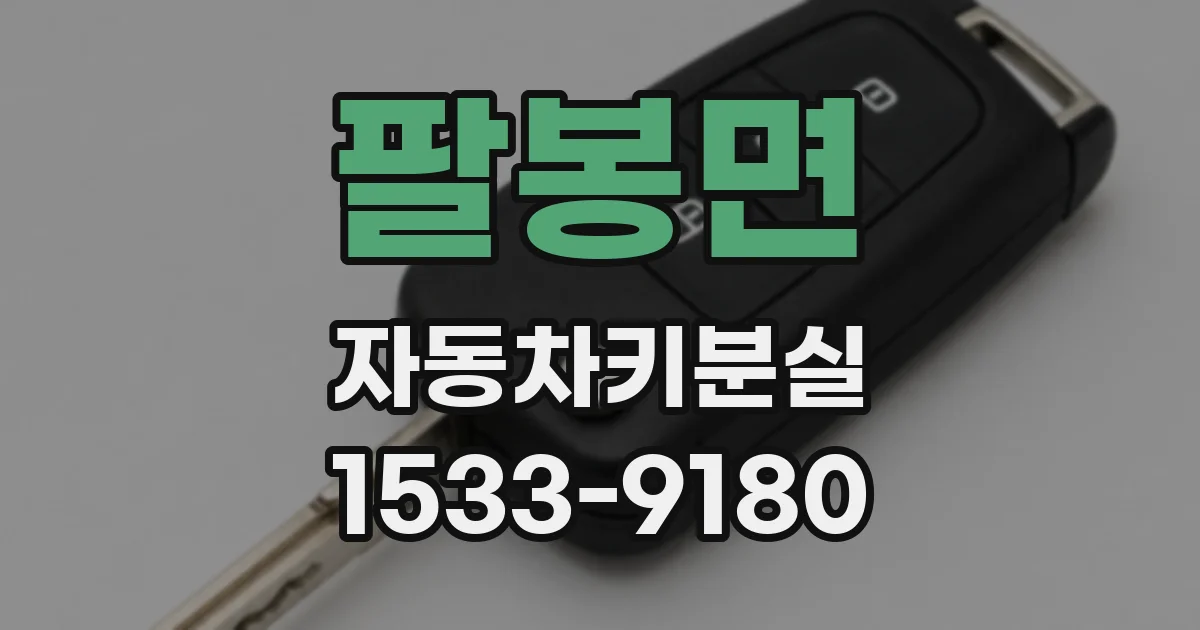 팔봉면 자동차키분실