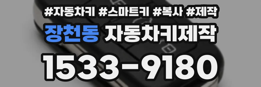 장천동 자동차키제작