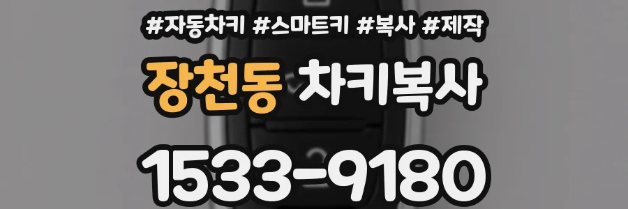 장천동 차키복사