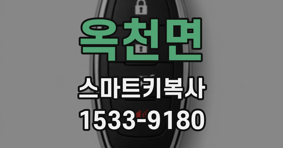 옥천면 스마트키복사