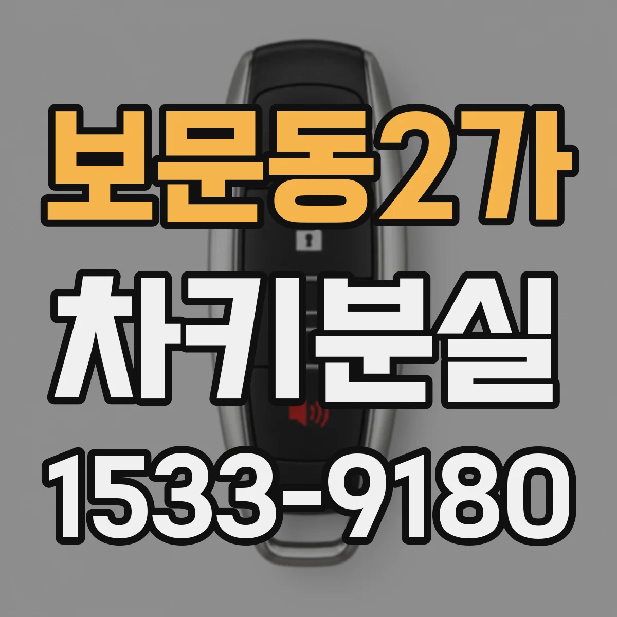 보문동2가 차키분실