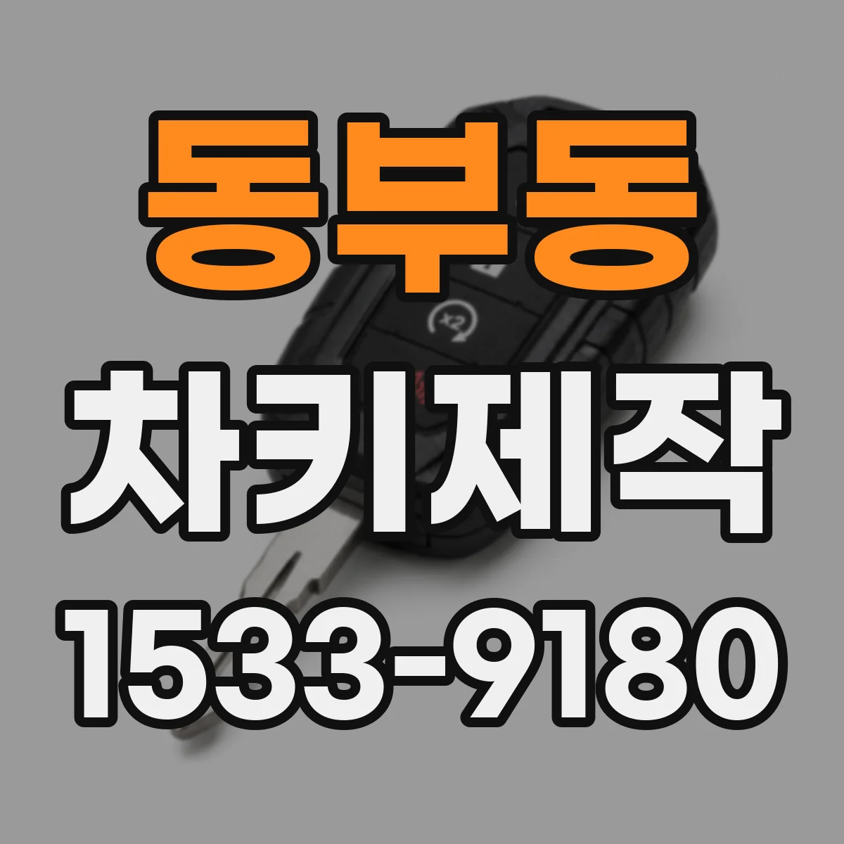 동부동 차키제작