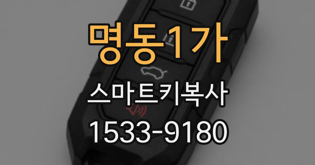 명동1가 스마트키복사