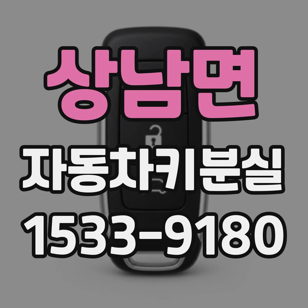 상남면 자동차키분실