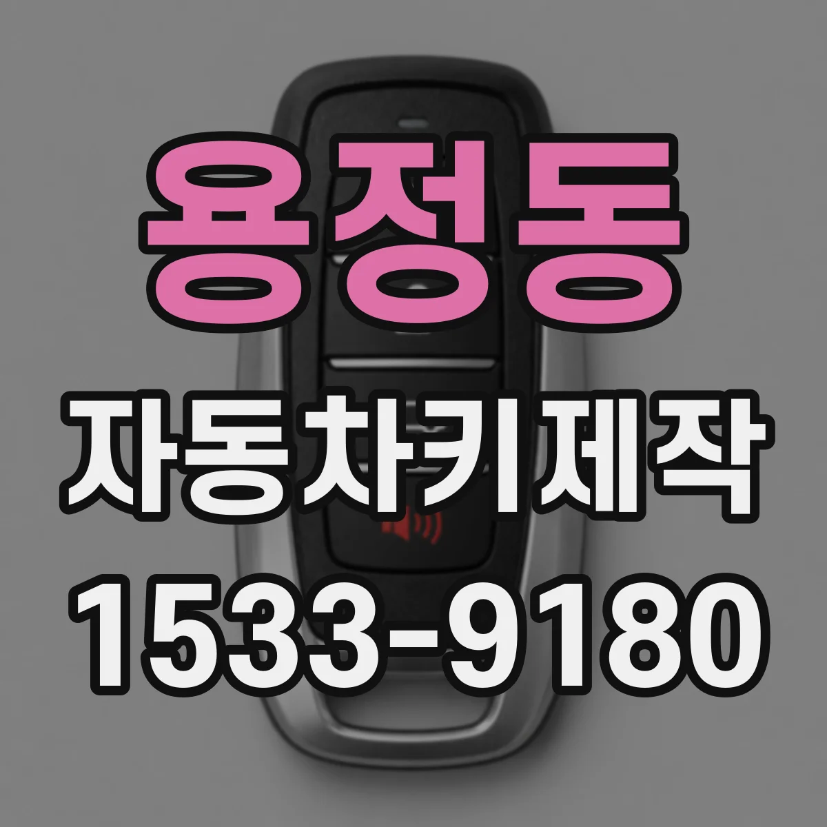 용정동 자동차키제작