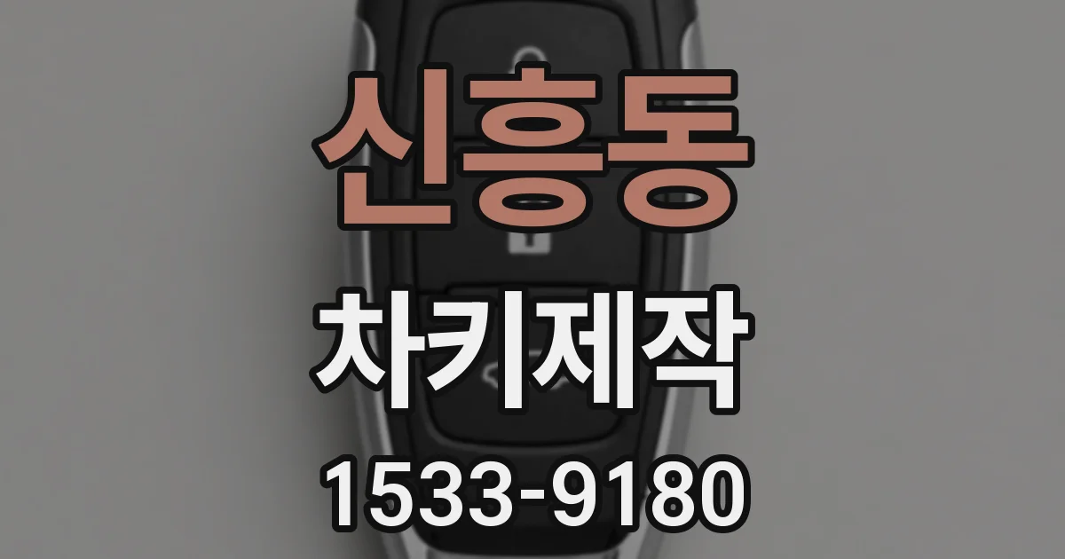 신흥동 차키제작