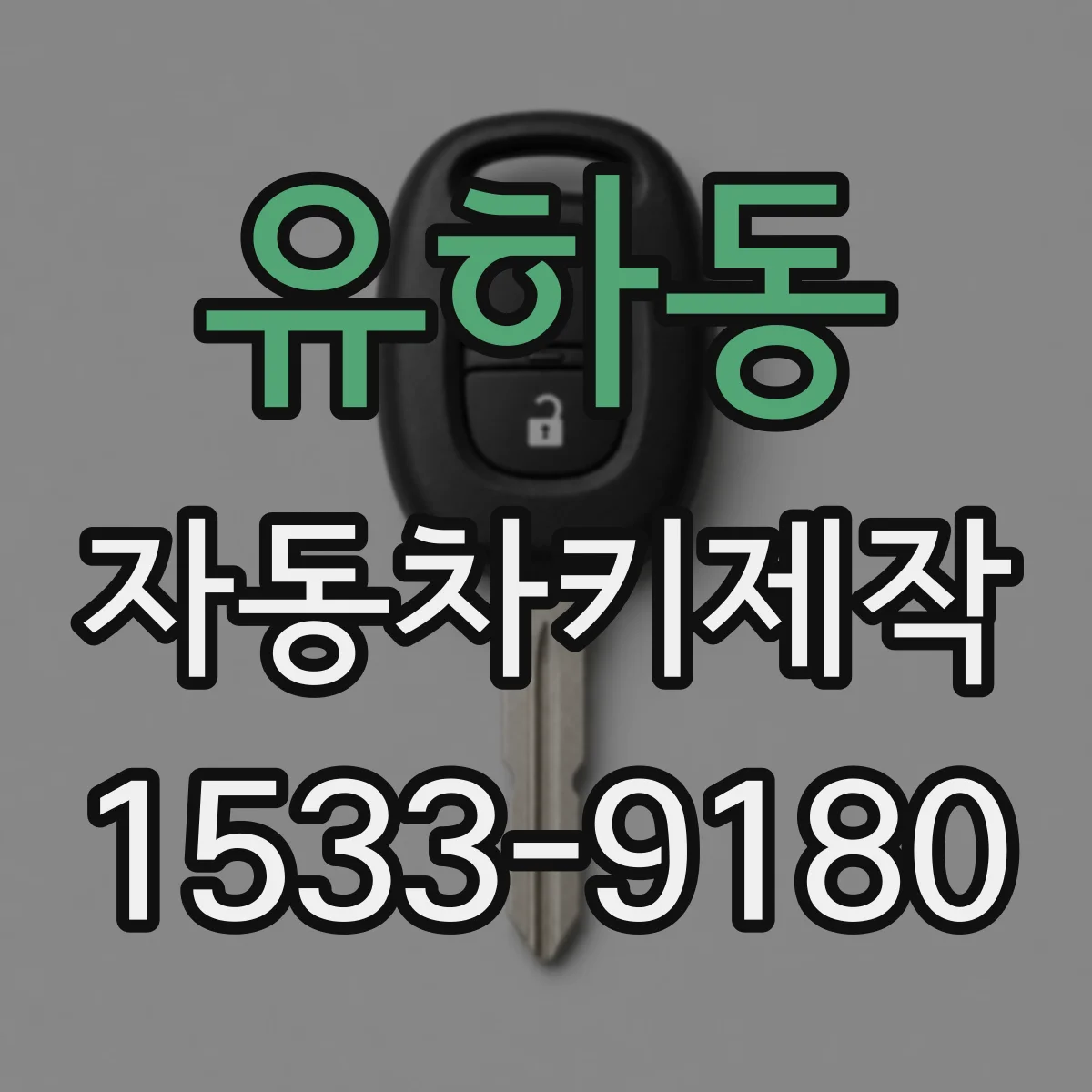 유하동 자동차키제작