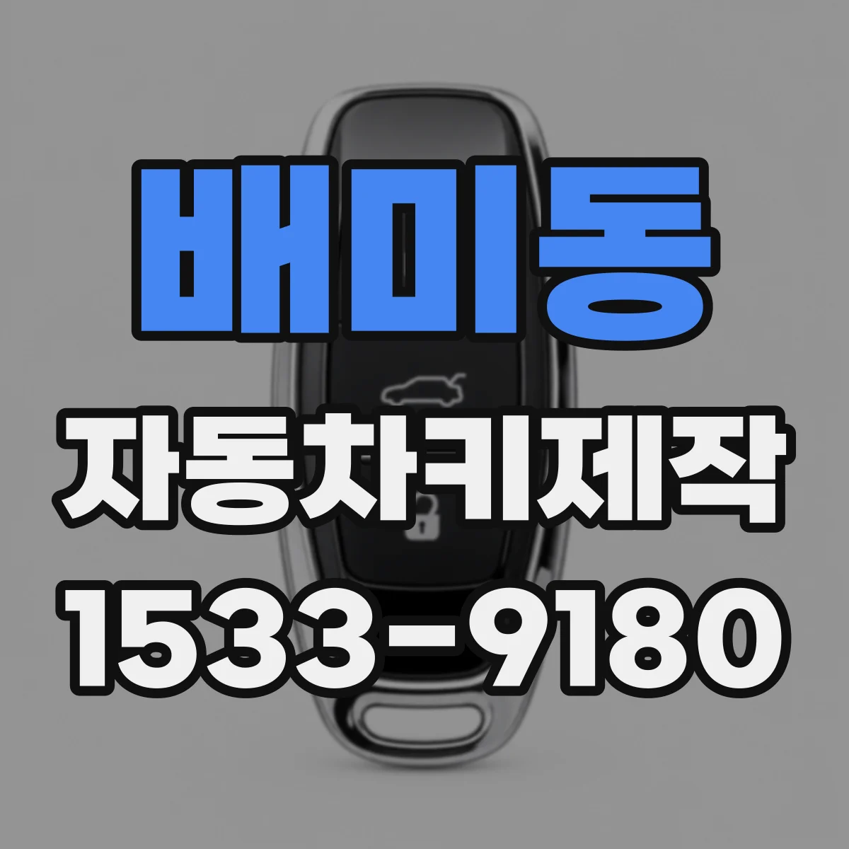 배미동 자동차키제작