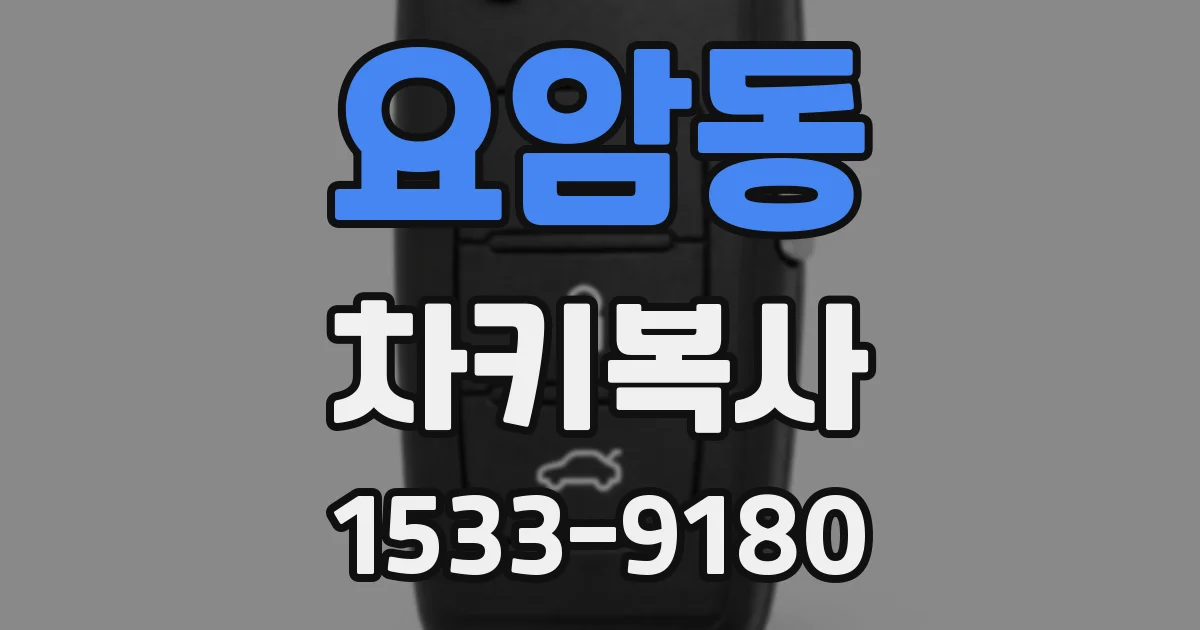 요암동 차키복사