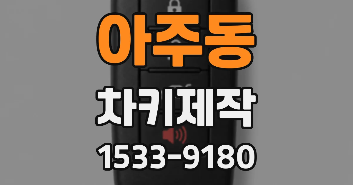 아주동 차키제작