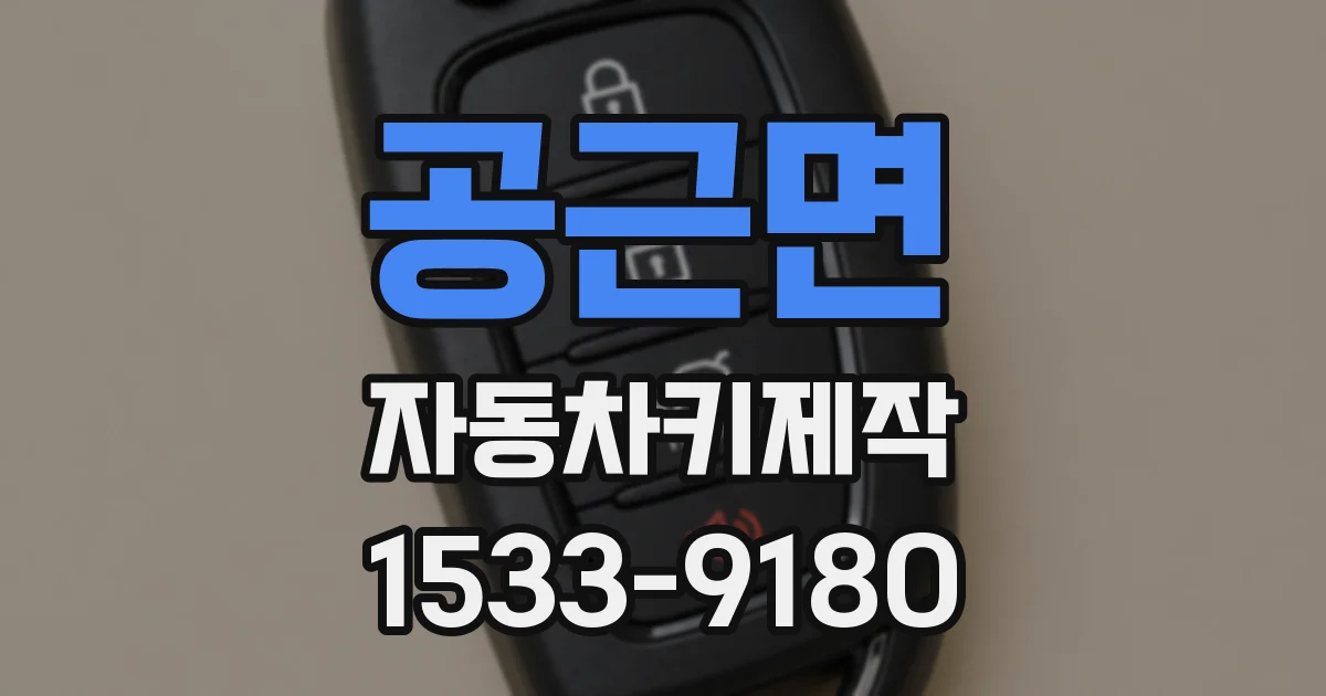 공근면 자동차키제작