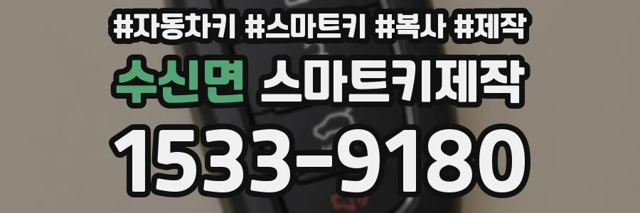 수신면 스마트키제작