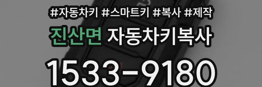 진산면 자동차키복사