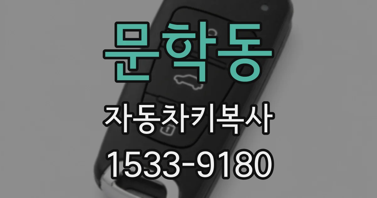 문학동 자동차키복사
