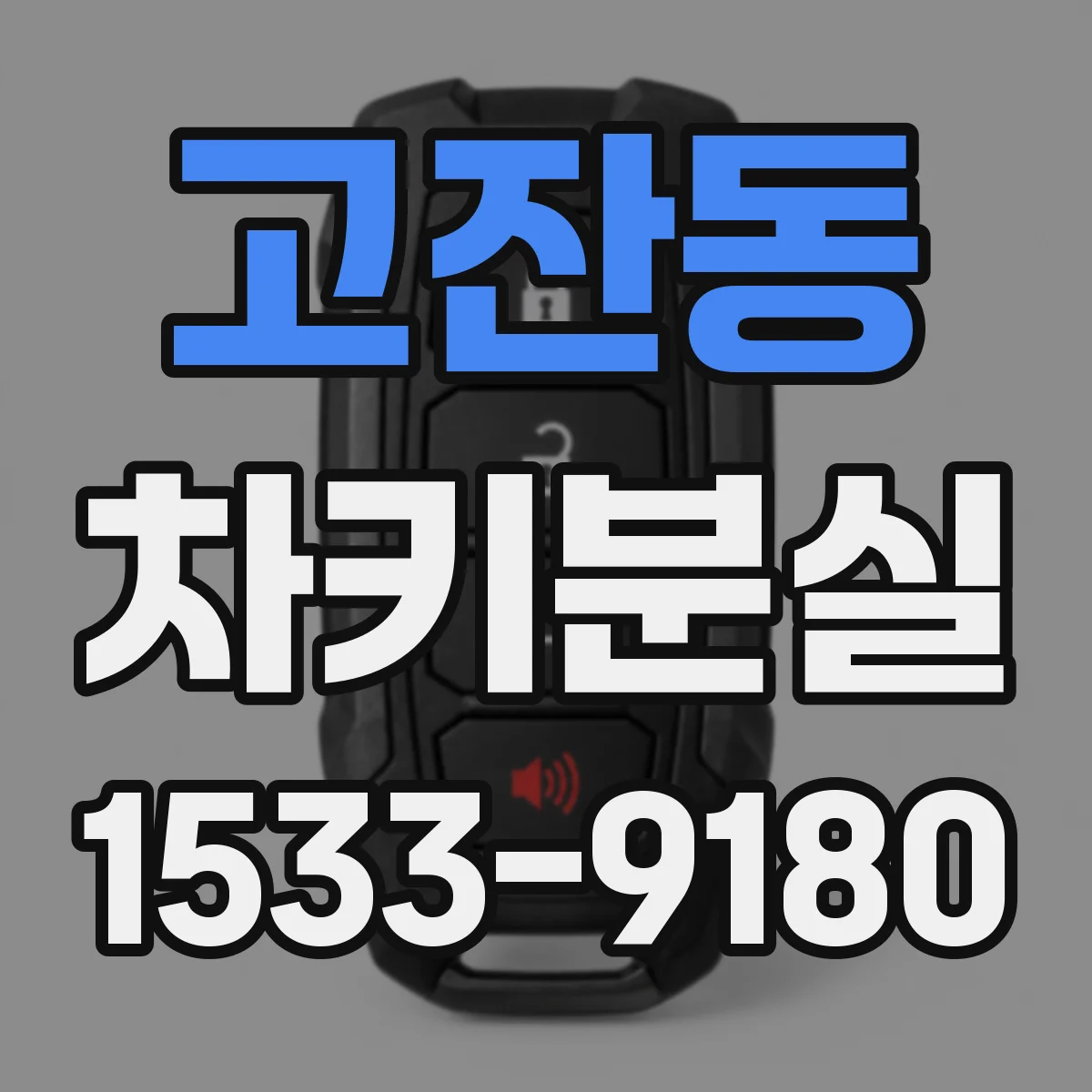 고잔동 차키분실