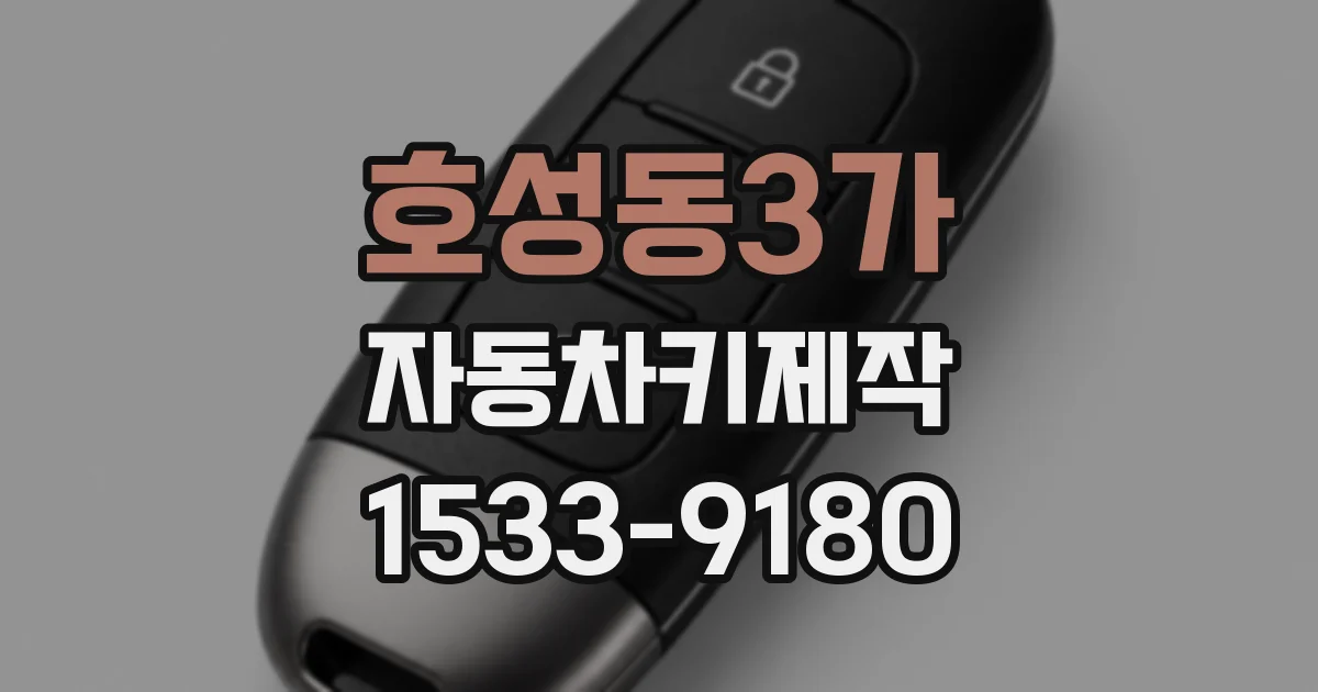 호성동3가 자동차키제작