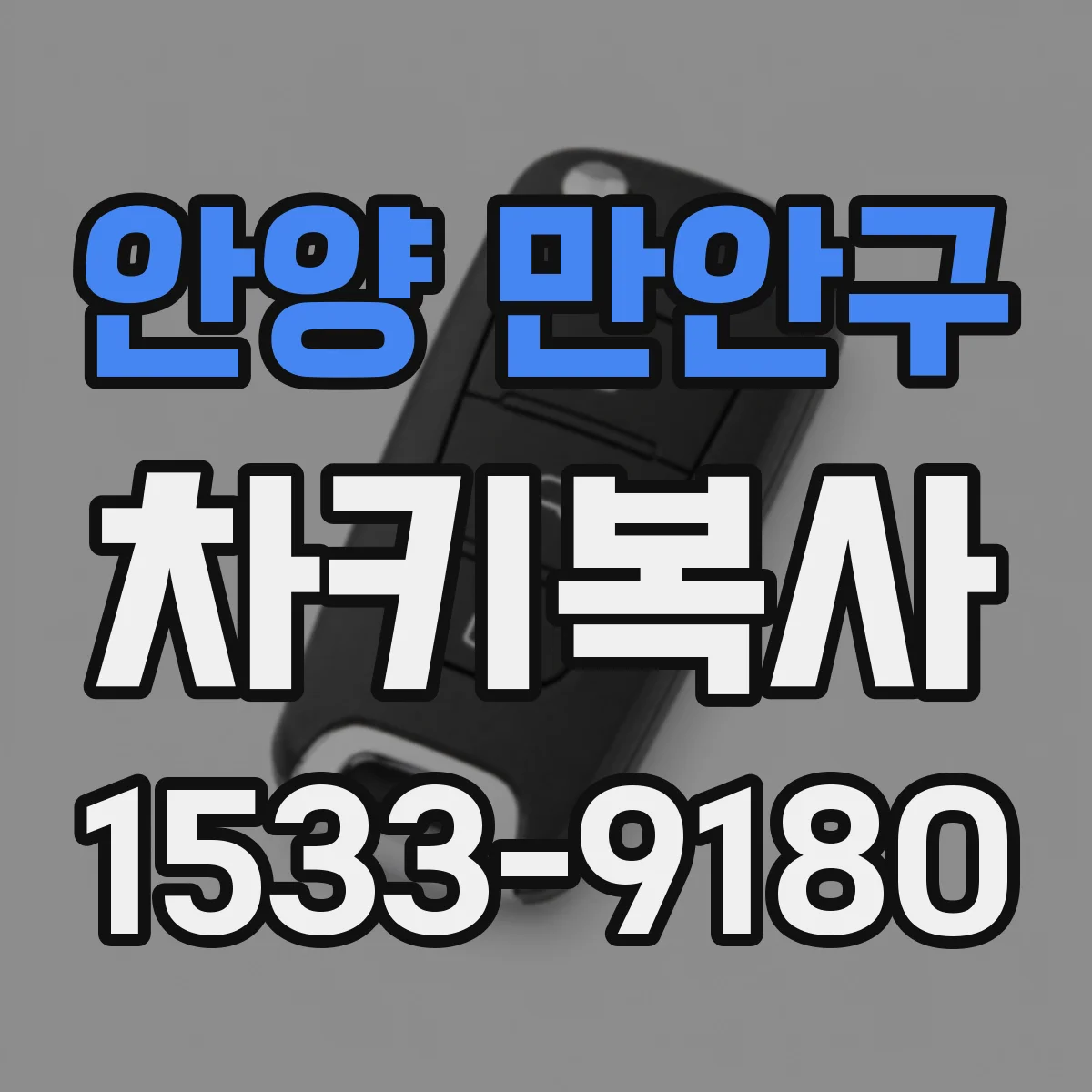 안양 만안구 차키복사