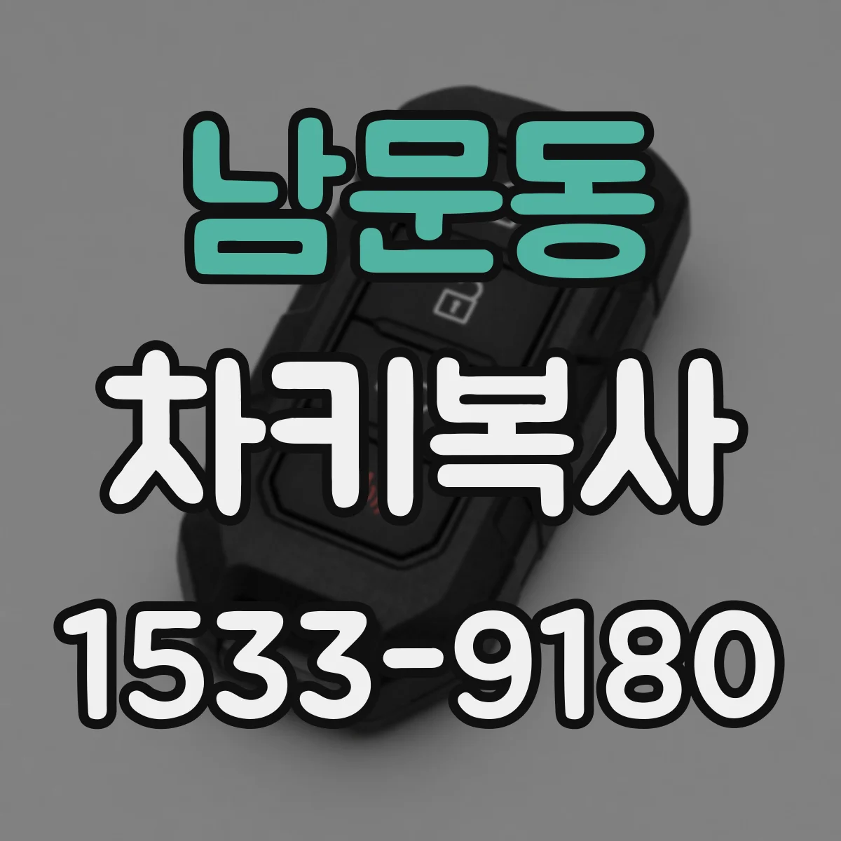 남문동 차키복사