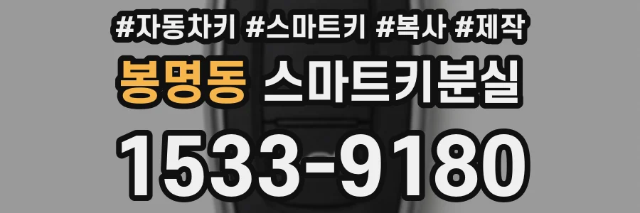 봉명동 스마트키분실