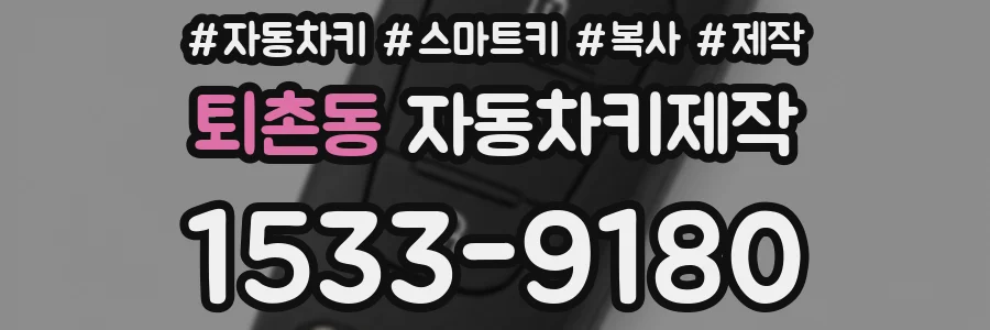 퇴촌동 자동차키제작
