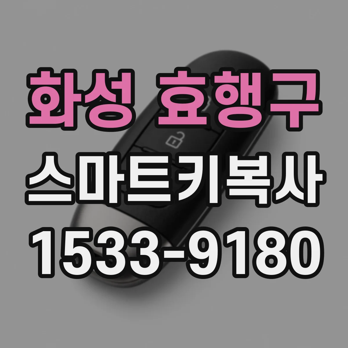 화성 효행구 스마트키복사