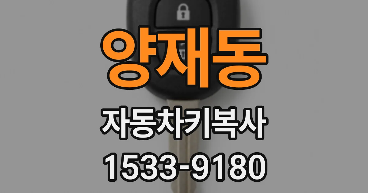 양재동 자동차키복사
