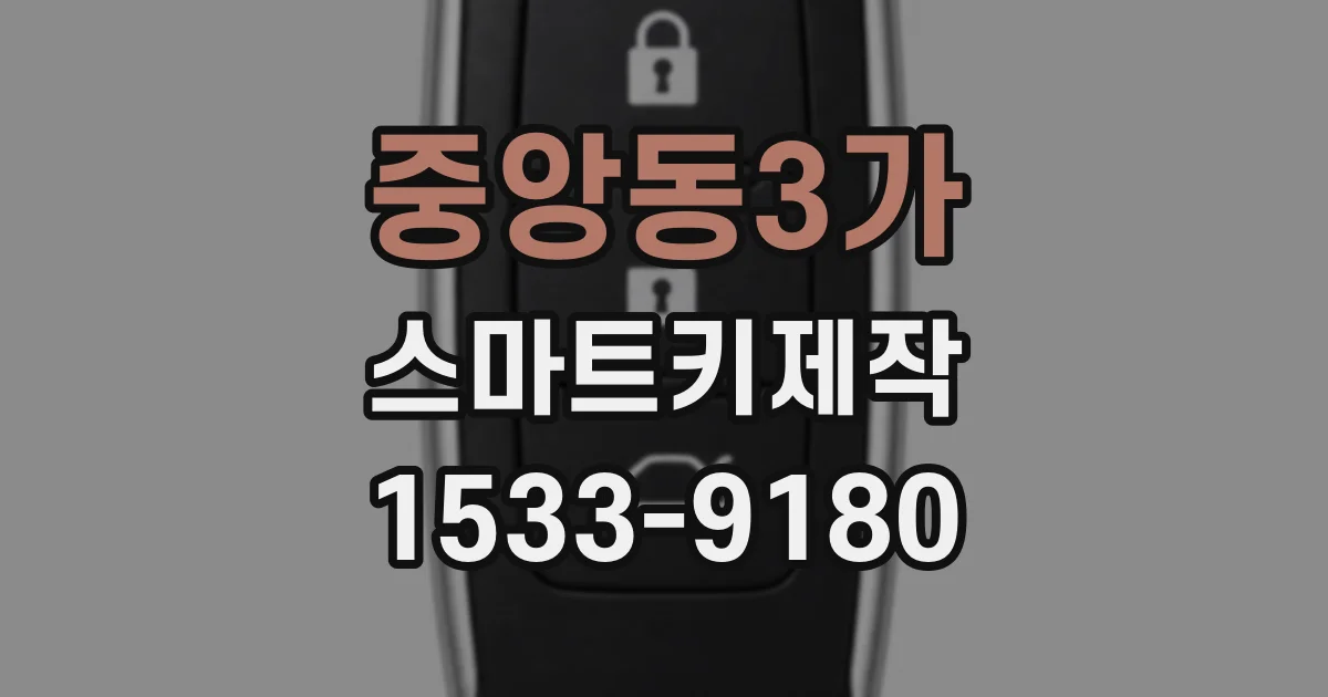 중앙동3가 스마트키제작