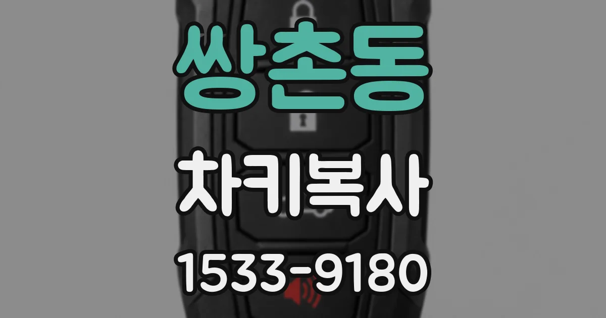 쌍촌동 차키복사