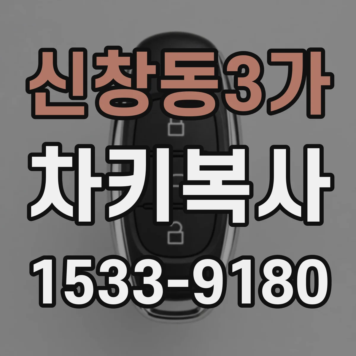 신창동3가 차키복사