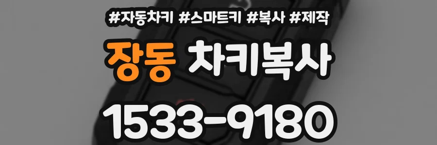 장동 차키복사