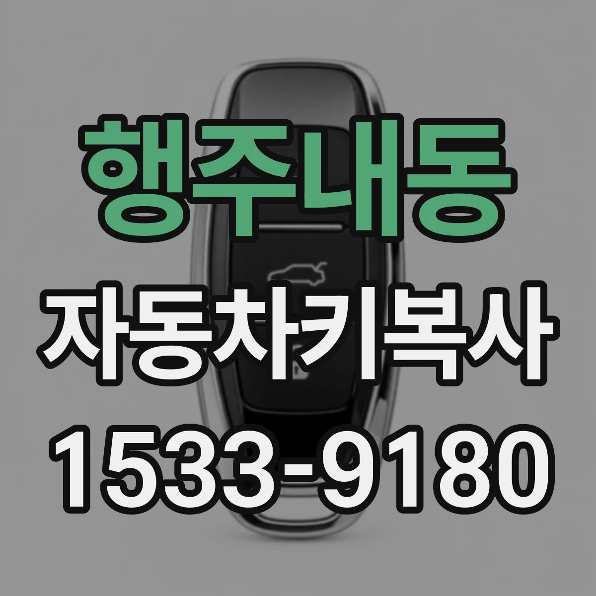 행주내동 자동차키복사