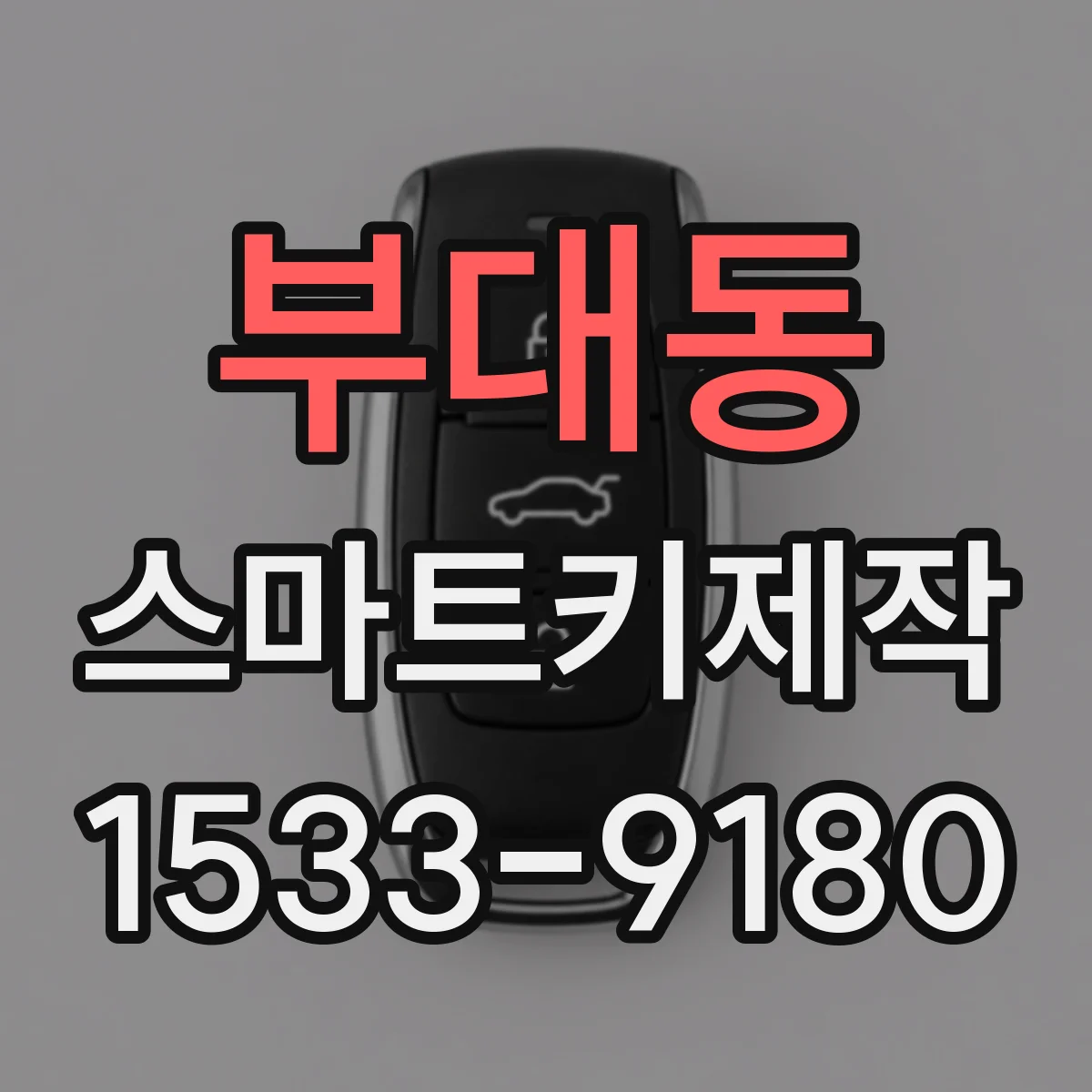 부대동 스마트키제작