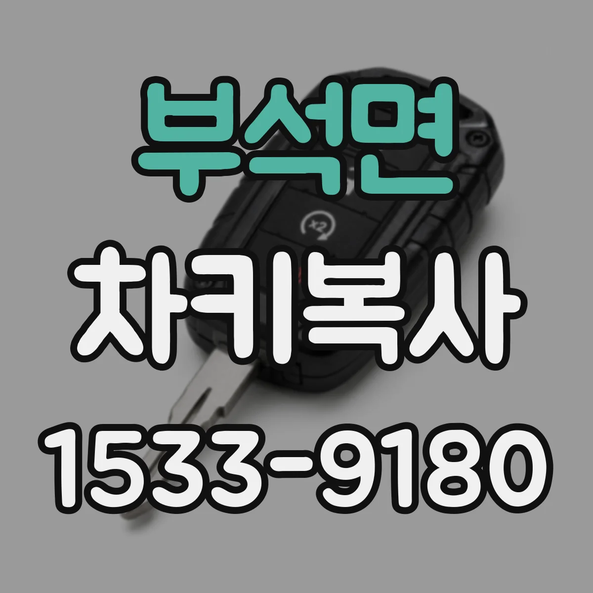 부석면 차키복사