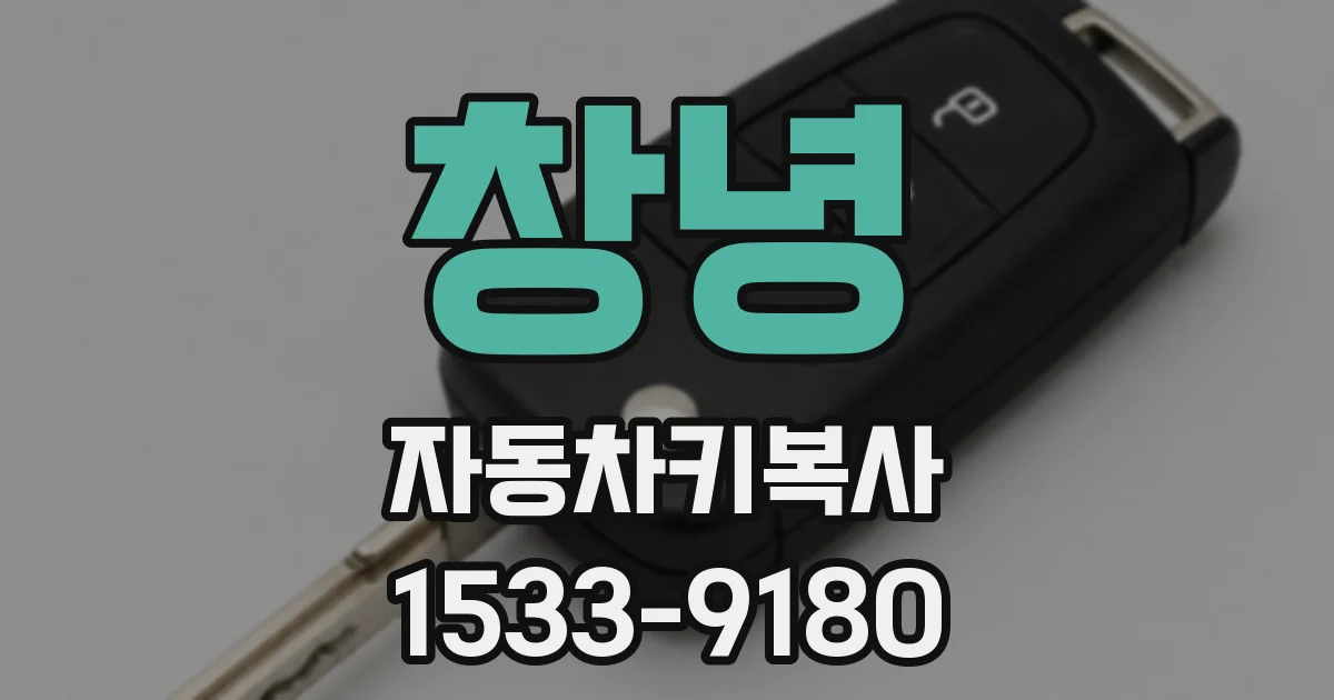 창녕 자동차키복사